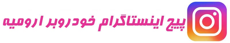 اینستاگرام خودروبر ارومیه