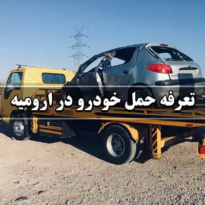 تعرفه حمل اتومبیل