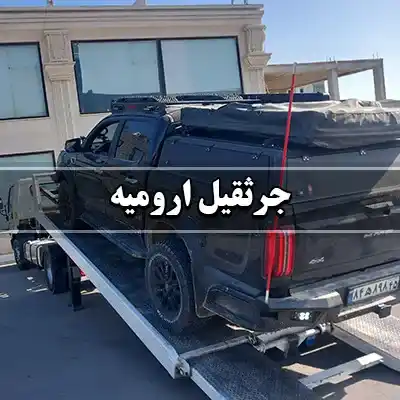جرثقیل شبانه روزی اتومبیل