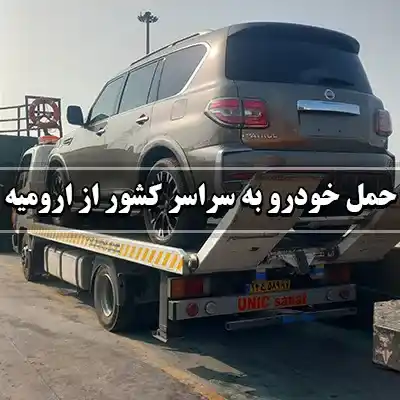 حمل اتومبیل به سراسر کشور