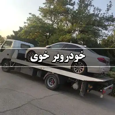 حمل ماشین در خوی