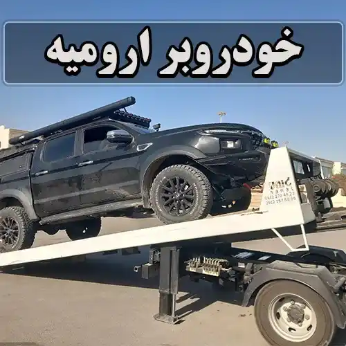خودروبر ارومیه