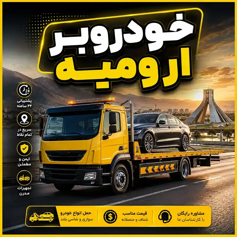 کفی خودروبر ارومیه